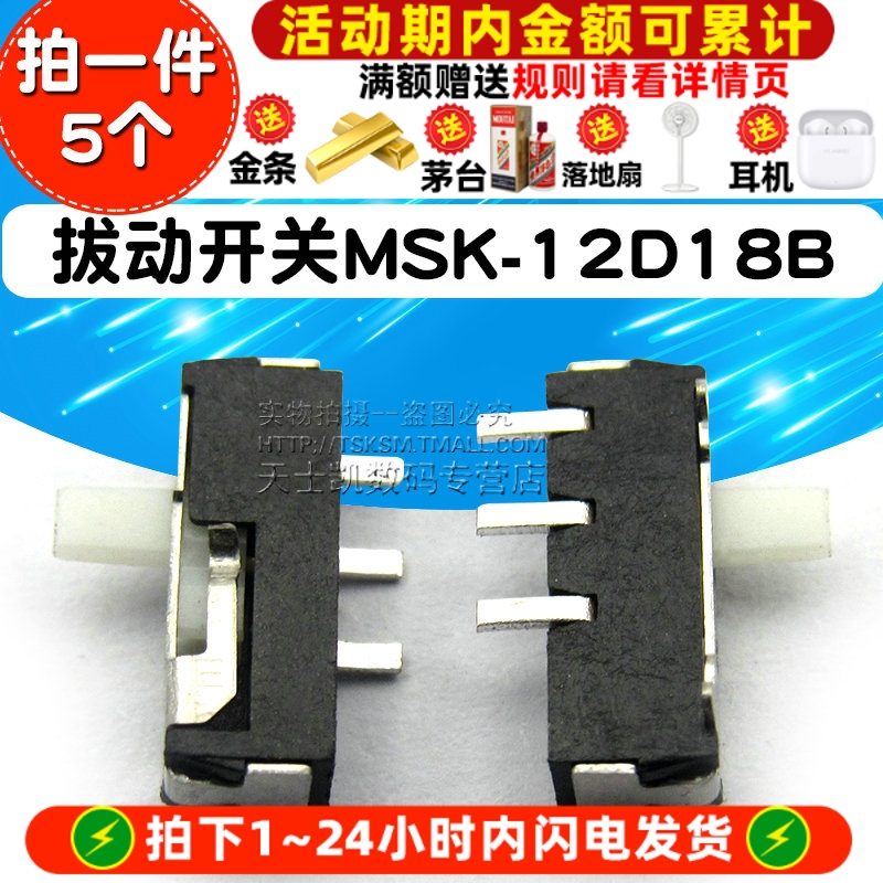 拔动开关MSK-12D18B（2P2T)5个