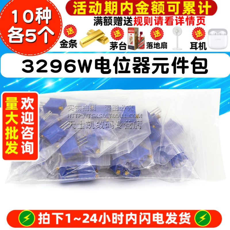 10种可调电阻包3296W电位器50个