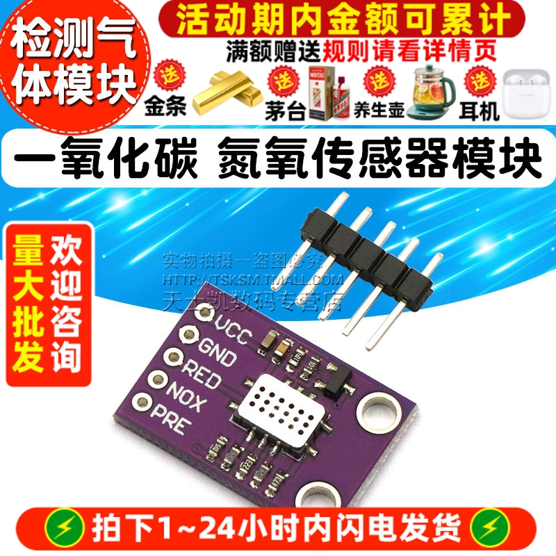 一氧化碳氮氧传感器模块一氧化碳
