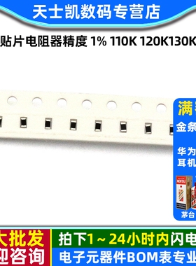 0603贴片电阻器精度 1% 110K 120K130K150K160K180K200K 910K 1M