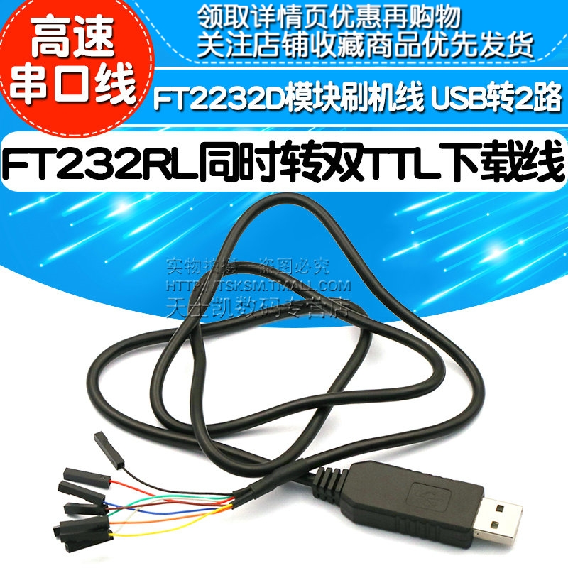 FT2232D模块刷机线FT232RL同时转双TTL下载线USB转2路高速串口线