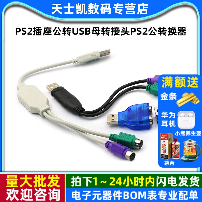 PS2插座公转USB母转接头PS2公转换器USB转PS2转圆头鼠标键盘接口