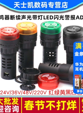 蜂鸣器断续声光带灯LED闪光警报AD16-22SM交直流12V24V36V48V220V