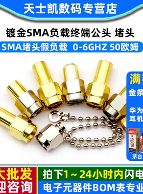 镀金SMA负载终端公头 0-6GHZ 50欧姆 10G/18G不锈钢SMA堵头假负载