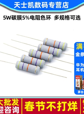 5W碳膜5%电阻色环3R 10R 100R 1K 2K 4.7K 5.1K 10K 100K 1R-1M欧