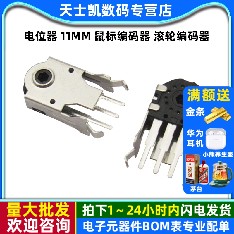 电位器11MM鼠标编码器滚轮编码器