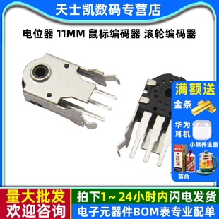 器 滚轮编码 维修配件 电位器 5个 鼠标编码 滚动开关 11MM