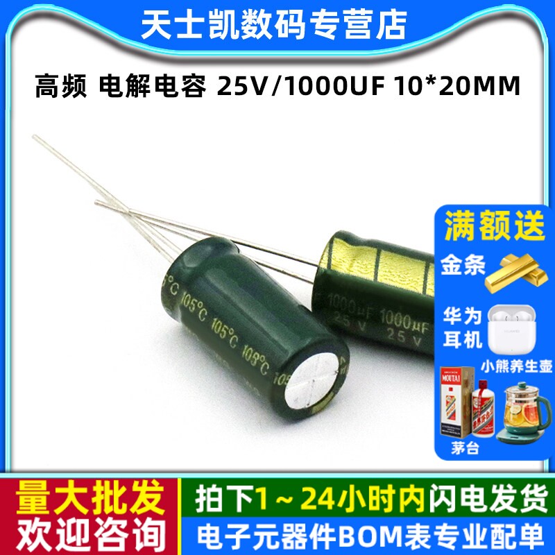 高频 电解电容 25V/1000UF 10*20MM 直插 铝电解电容器 10个