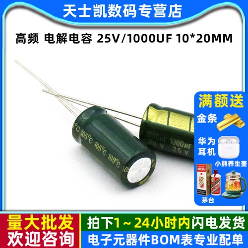 高频电解电容25V/1000UF10*20MM