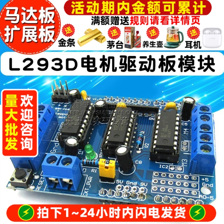 L293D电机驱动板模块扩展板