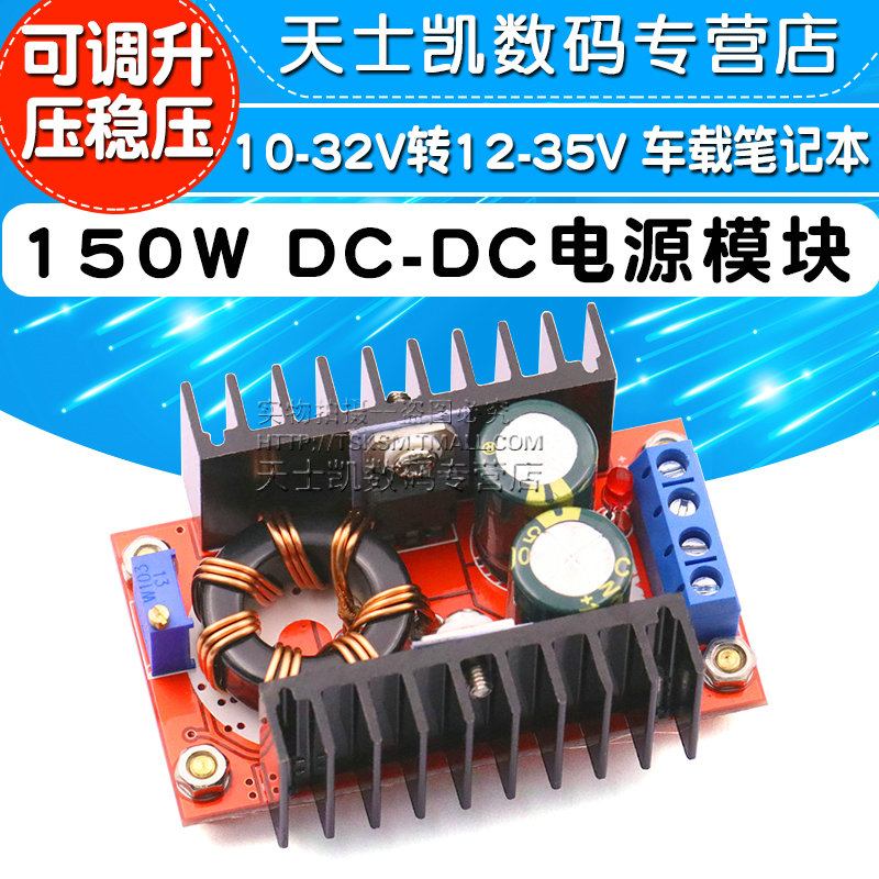 150W DC-DC可调升压稳压电源模块板 车载笔记电源 10-32V转12-35V 电子元器件市场 电源 原图主图