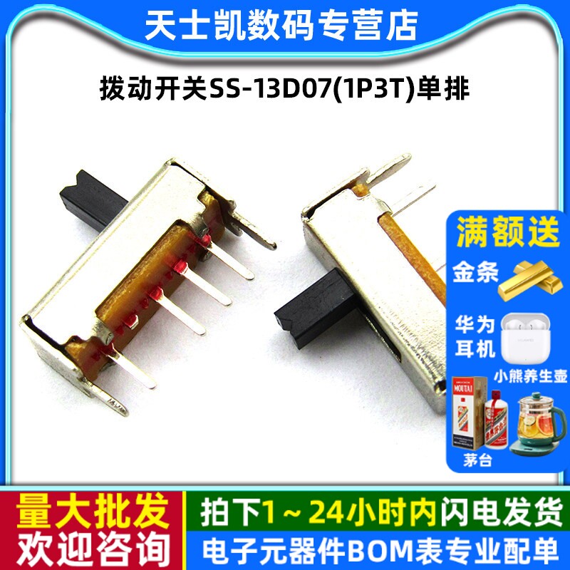 拨动开关SS-13D07(1P3T)单排 三挡拨动开关 (20个)