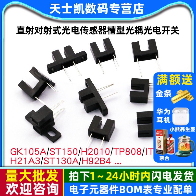 H2010 GK105 ST150 ST130A直射对射式光电传感器槽型光耦光电开关