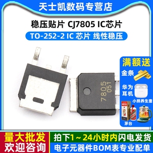 稳压 贴片 CJ7805 TO-252-2 IC 芯片 线性稳压
