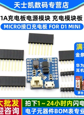 1A充电板电源模块 充电模块板 MICRO接口充电板  FOR D1 MINI