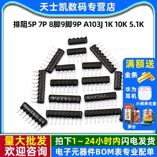 102 512 A103J 5.1K 20K 10K 8脚9脚9P 103 排阻5P 4.7K100