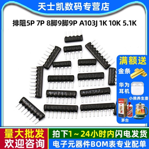 9脚9P排阻器5P7P8PA103J1K