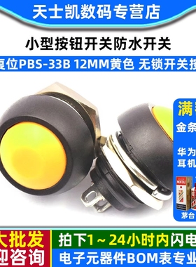 小型按钮开关防水开关自复位PBS-33B 12MM黄色 无锁开关按键