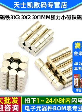 小的磁铁3X3 3X2 3X1mm强力小磁铁磁磁片 石磁钢吸铁石圆形100个