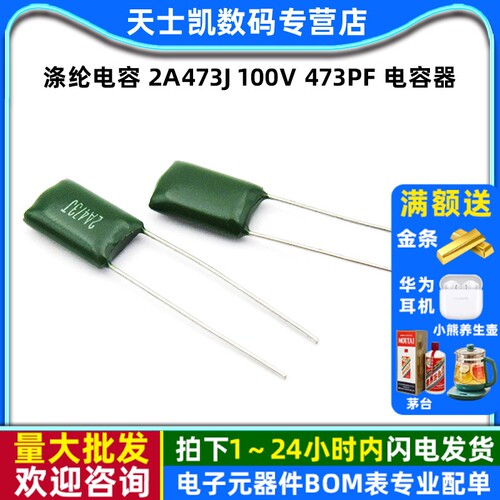 涤纶电容电容器2A473J100V30个