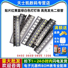 贴片LED 0402 0603 0805 1206红黄蓝绿白色灯灯珠 高亮发光二极管