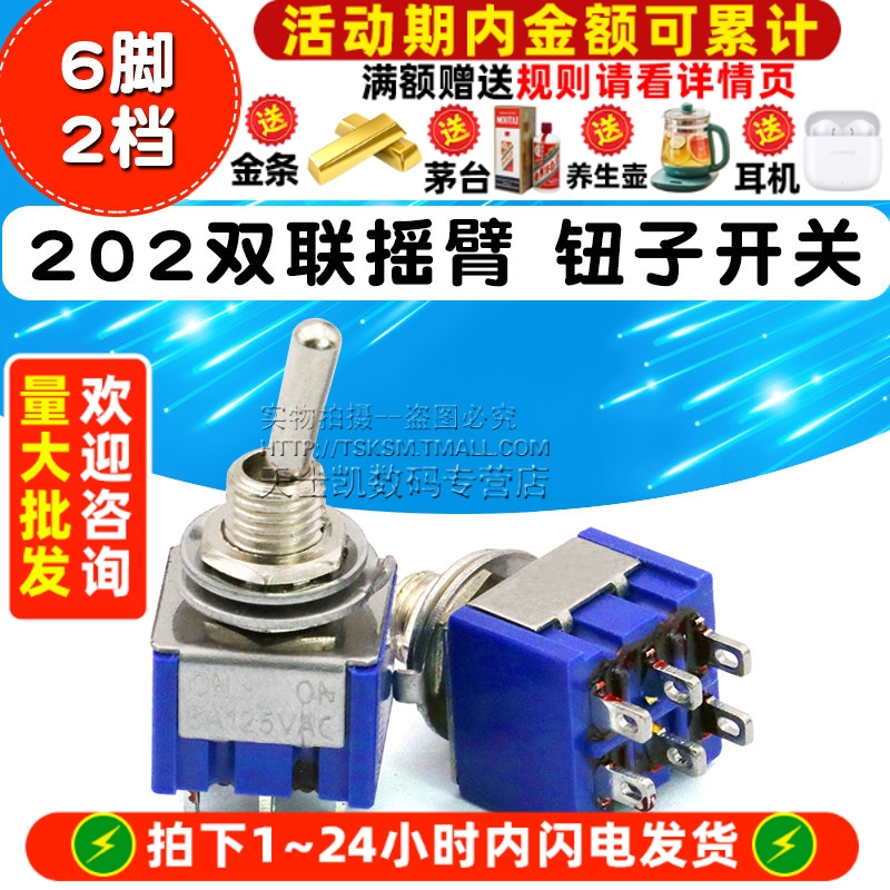 钮子开关六脚二档摇动双联