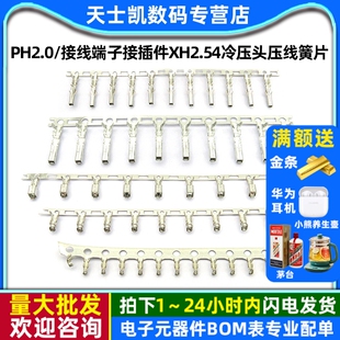 接线端子接插件XH2.54冷压头压线簧片 PH2.0 2.54MM杜邦头 VH3.96