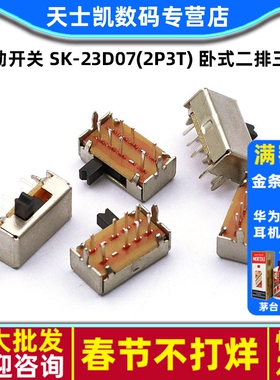 拨动开关 SK-23D07(2P3T) 卧式二排三挡 (5个)