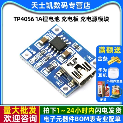 TP4056 1A锂电池 充电板 充电源模块 锂电池充