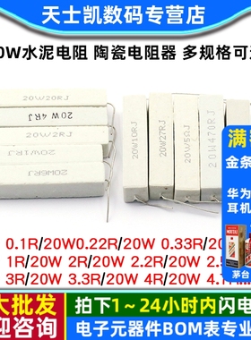 20W水泥电阻 陶瓷电阻器1R/2/2.2/2.5/3/4/5/10/30/33/200欧470欧
