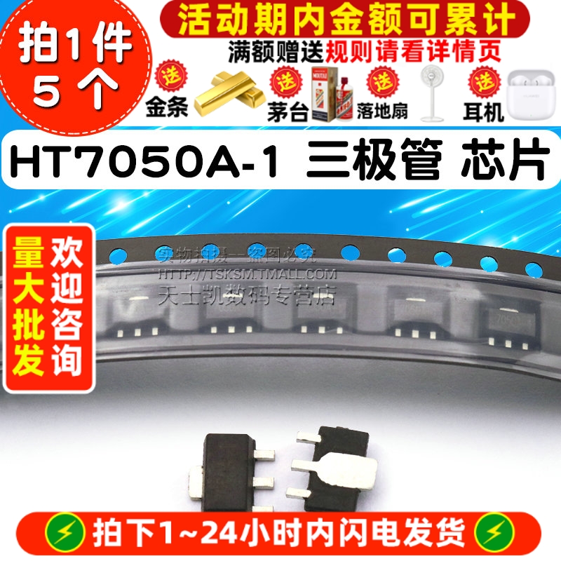 HT7050A-1 芯片 拍1件=5个
