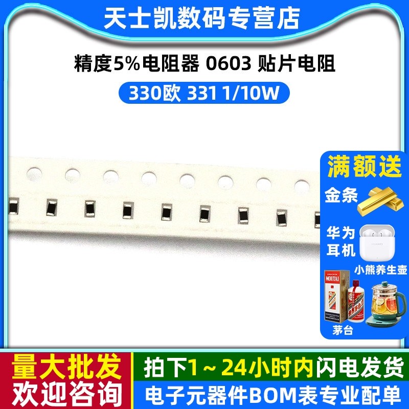 0603 贴片电阻 330欧 331 1/10W 5% 电阻器(200个),电子元器件市场,电阻器,淘宝优惠券,粉丝福利购,淘宝优惠卷