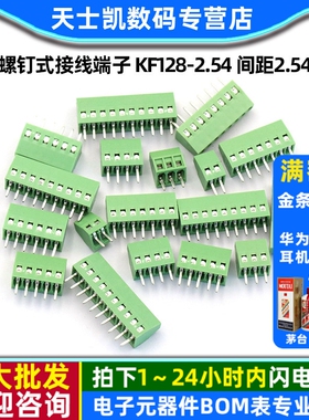 PCB螺钉式接线端子 KF128-2.54 间距2.54mm 2/3/4/5/6/7/8/10P