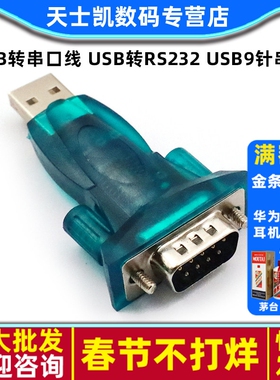 FT232芯片 USB转串口线 USB转RS232 USB9针串口 FT232芯片USB转串口线