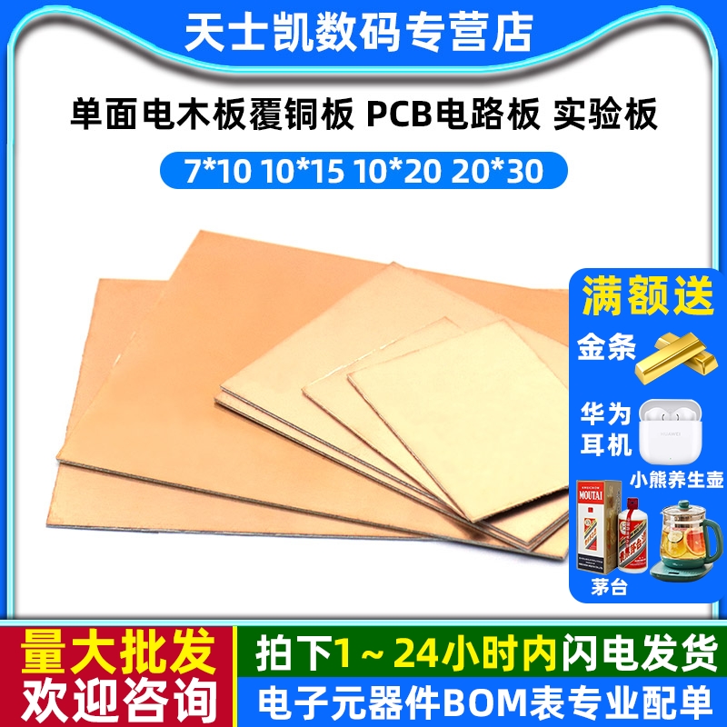 单面电木板覆铜板PCB电路板7*10