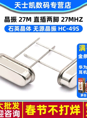 晶振 27M 直插两脚 27MHZ HC-49S 石英晶体 无源晶振 (10个)