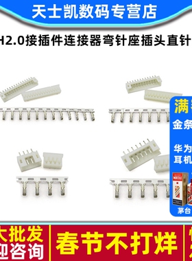 PH2.0接插件间距2.0MM连接器弯针座插头直针座2P/3/8-16P接线端子