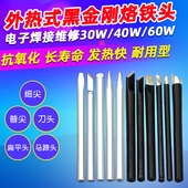 外热式 黑金刚烙铁头尖头洛铁咀马蹄头铬铁焊头电焊接头30W40瓦60W
