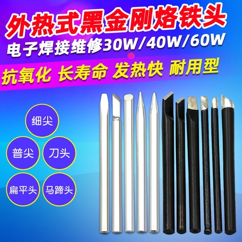 外热式家用黑金刚烙铁头马蹄头
