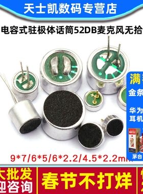 咪头6*5mm 7*9 6*2.2电容式驻极体话筒52DB麦克风无拾音器传声器