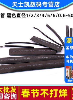 热缩管 黑色直径1/2/3/4/5/6/0.6-50mm（整盘） 元器件