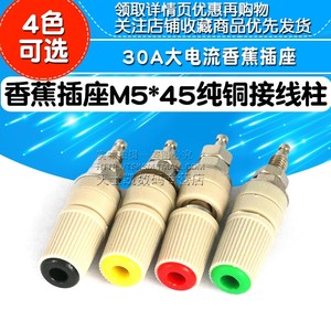 香蕉插座M5*45纯铜接线柱5mm30A