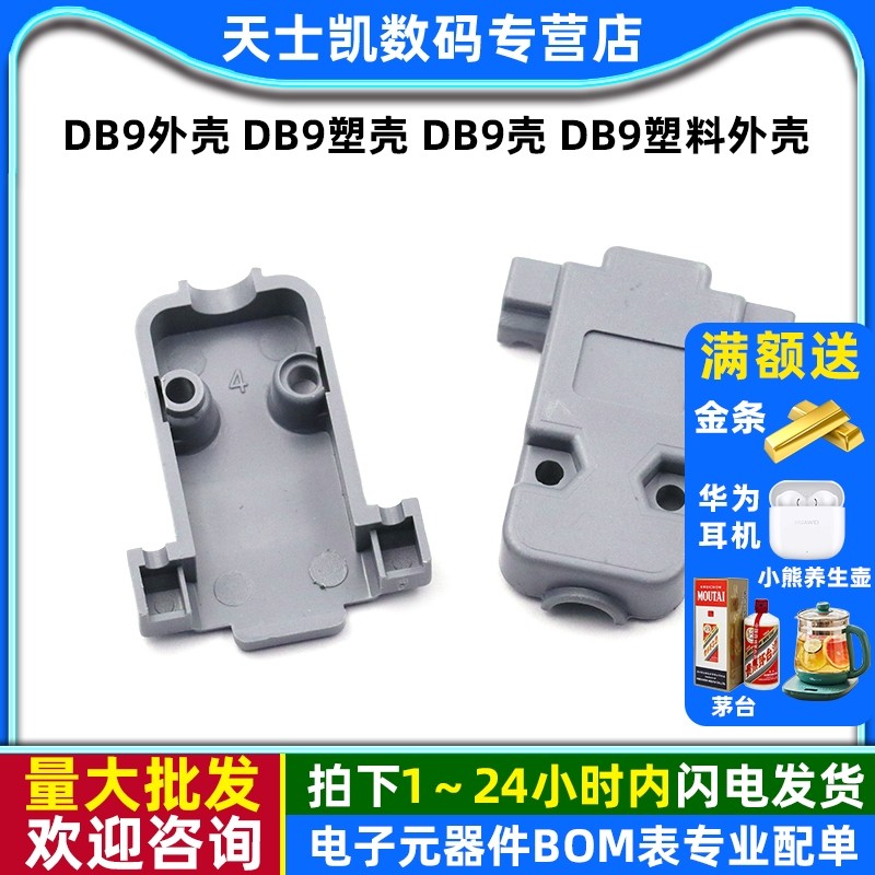 DB9外壳 DB9塑壳 DB9壳 DB9塑料外壳 串口外壳(5个),电子元器件市场,其它电脑元件/零配件,淘宝优惠券,粉丝福利购,淘宝优惠卷