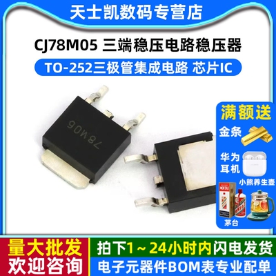 CJ78M05 三端稳压电路稳压器 TO-252三极管集成电路 芯片IC (5个)