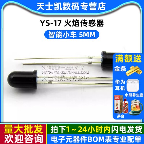 YS-17火焰传感器小车5MM3个