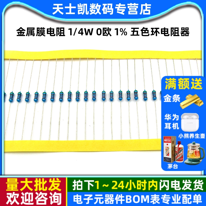 1/4W0欧金属膜电阻五色环电阻