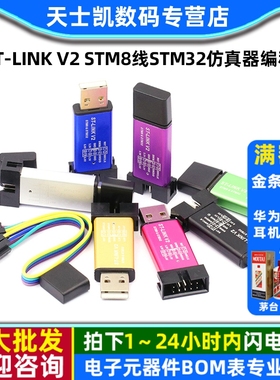 ST-LINK V2 STM8线STM32仿真器编程stlink下载器调试烧录stlinkv2
