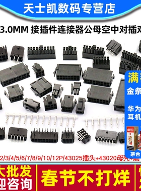 MX3.0mm 接插件连接器公母空中对插对接43025插头+43020母壳+端子
