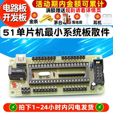 51单片机最小系统板散件 51核心板套件模块 电路板学习板开发板