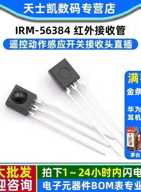 IRM-56384 红外接收管 遥控动作感应开关接收头直插 （2个）